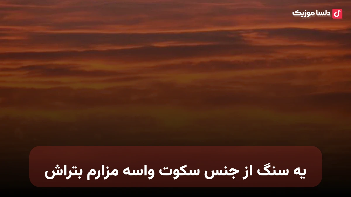 یه سنگ از جنس سکوت واسه مزارم بتراش با صدای زن هوش مصنوعی